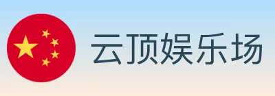 云顶娱乐场 logo